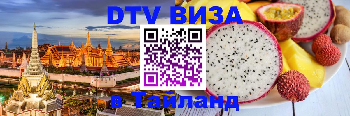 Виза ДТВ на 5 лет в Тайланд Щёлково 