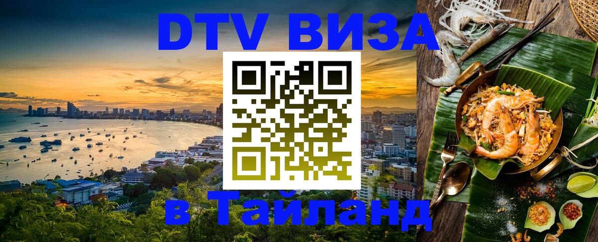 Виза ДТВ на 5 лет в Тайланд 